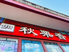 -秋栗香(地安门店)