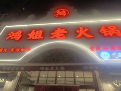 -鸿姐老火锅·传统炒料(上海旗舰店)