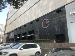 -Carbon莫卡哆·意大利复古集市餐厅(杭州大厦店)