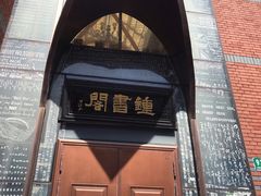 -钟书阁(松江泰晤士小镇店)