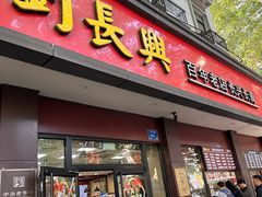 -刘长兴(逸仙桥店)