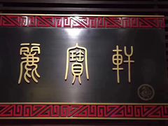 -西安绿地假日酒店·丽宝轩中餐厅
