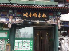 门面-南来顺饭庄·清真(南菜园店)