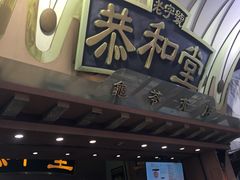 -恭和堂 龟苓膏(铜锣湾店)