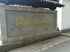 -绍兴饭店知遇楼(环山路店)