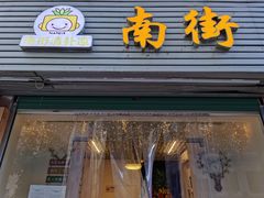 门面-南街清补凉(黄贝岭店)