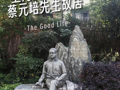 -上海蔡元培故居陈列馆