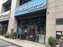 门面-伊斯坦布尔土耳其清真咖啡餐厅