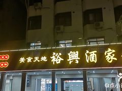 -裕兴酒家·34年老字号