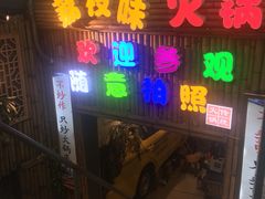 门面-仪表厂火锅(总店)