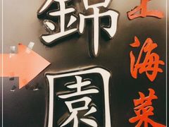 -锦園(伊势丹美食城店)