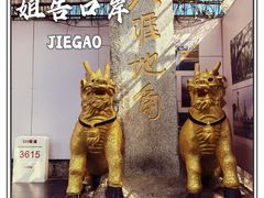 -姐告口岸