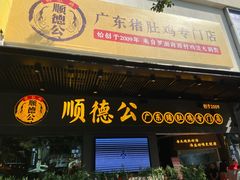 门面-顺德公广东猪肚鸡·煲仔饭(白石洲店)