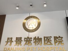 -丹景宠物医院·全科·老年病·牙科(武昌诊疗中心)