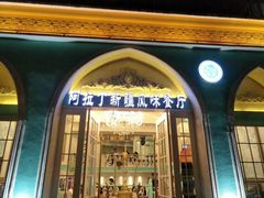 门面-阿拉丁新疆风味餐厅·清真(罗廊巷店)