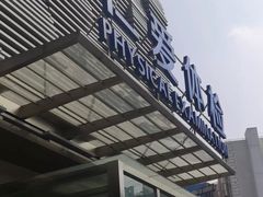 -上海仁爱医院