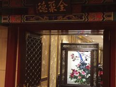 -北京全聚德(王府井店)