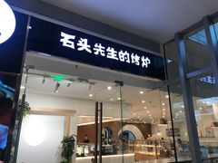 门面-石头先生的烤炉(济南领秀城贵和店)