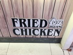 -1973继光香香鸡(曲阳路店)