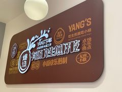 -小杨生煎(松江大学城店)