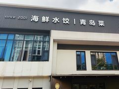-双合园·海鲜水饺青岛菜(九水东路店)