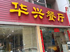 -华兴餐厅·招牌生鱼片(桃园路店)