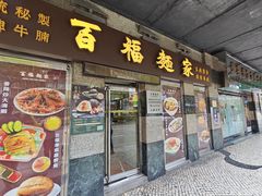 -百福麵家(新馬路店)