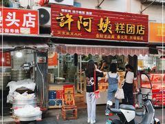 门面-许阿姨糕团店(南京总店)