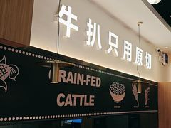 -牛扒先生·厚切雪花牛扒西餐厅(北京路禺山路店)