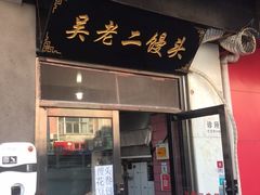 门面-吴老二馒头(八一店)