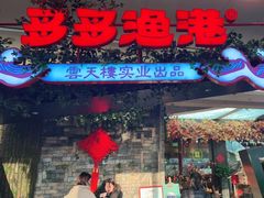 门面-云天楼国鼎喜宴中心(国鼎店)