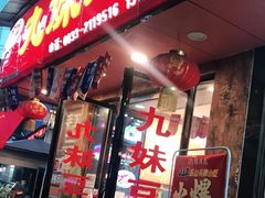 门面-嘉州九妹凤爪(乐山总店)