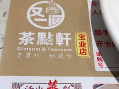-又一间茶点轩(宝业路店)