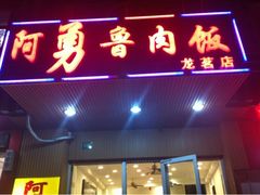 门面-阿勇鲁肉饭(龙茗路店)