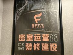 -Mr.Fox狐狸先生超级密室(南山店)