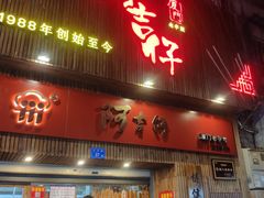 门面-阿吉仔(大元路店)