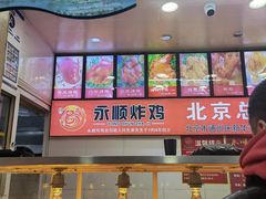 -永顺炸鸡(北京总店)
