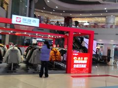 -新奥购物中心