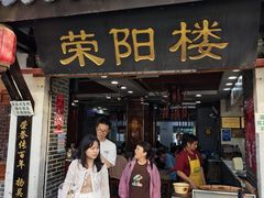 -荣阳楼(山塘街店)