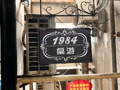 -1984魔法桌游(观音桥店)
