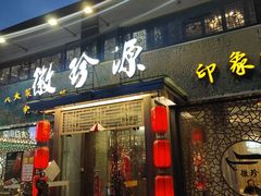 -徽珍源(龙茗路店)