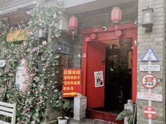 -丽江庭院·云南野生菌·海鲜火锅(鼓楼四合院店)