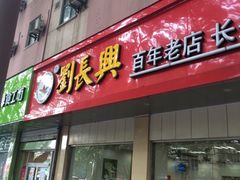 门面-刘长兴(逸仙桥店)