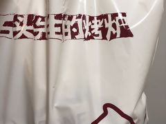 -石头先生的烤炉(济南领秀城贵和店)