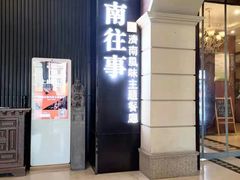-城南往事·鲁菜济南菜(长清园博园恒大绿洲店)