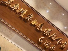 -东来顺饭庄(王府井步行街店)