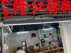 门面-林尧隆江猪脚饭店(东门店)
