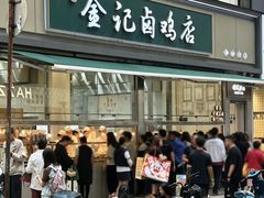 -顺城金记卤鸡·清真