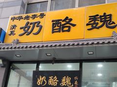 -奶酪魏(牛街总店)