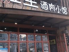 门面-红尘酒肉小馆